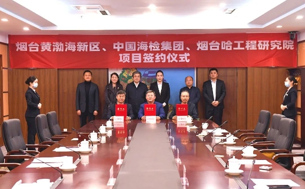 烟台黄渤海新区管委与中国海检、烟台哈工程研究院达成合作协议投资50亿元舰船海洋高端装备产业化项目签约落地
