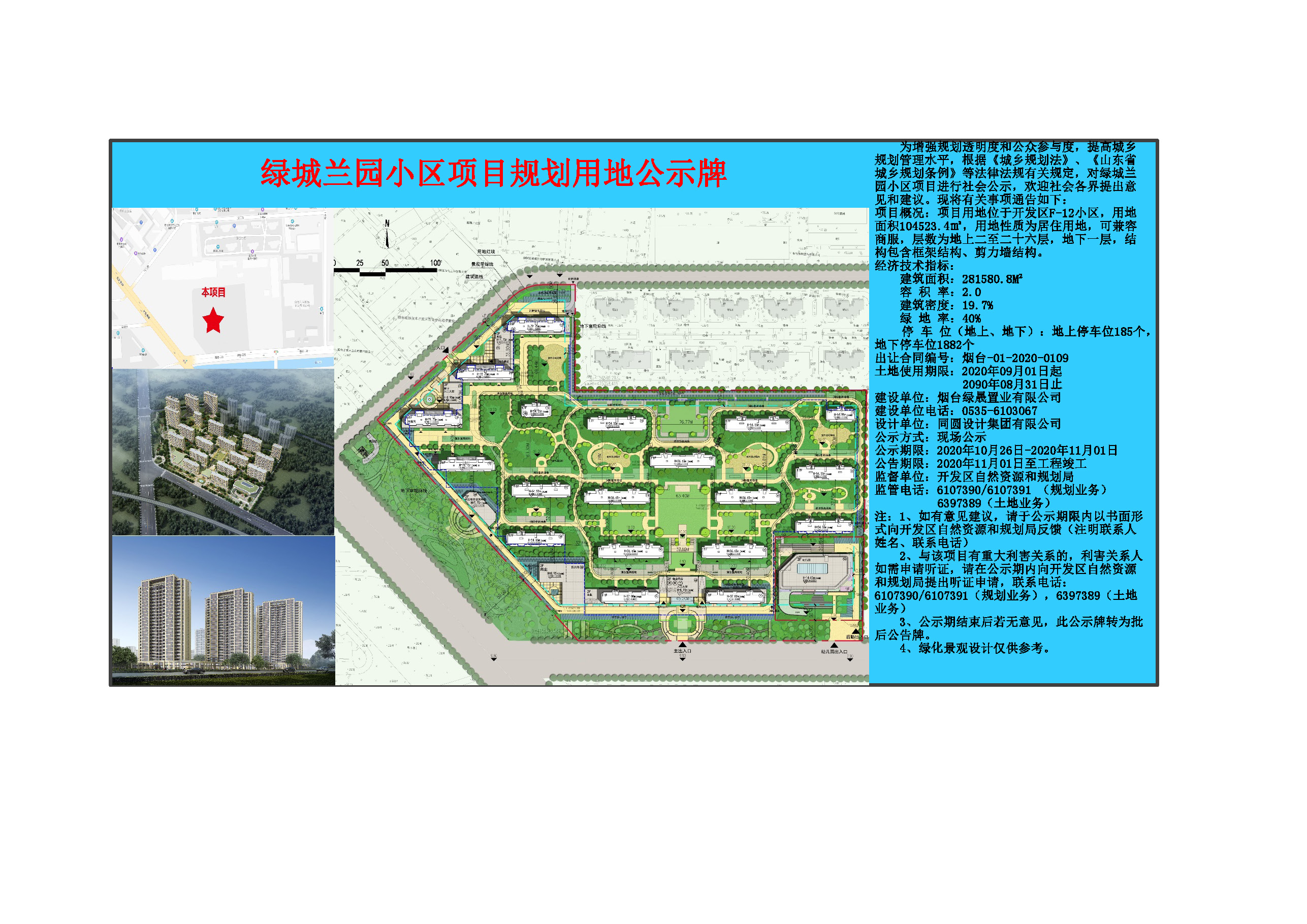 绿城兰园规划公示牌