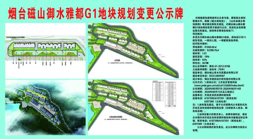 烟台经济技术开发区 规划审批 磁山g1地块规划变更公示牌(公示期限8月