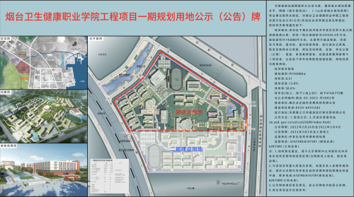 烟台卫生健康职业学院工程项目一期规划用地公示公告牌公示期自